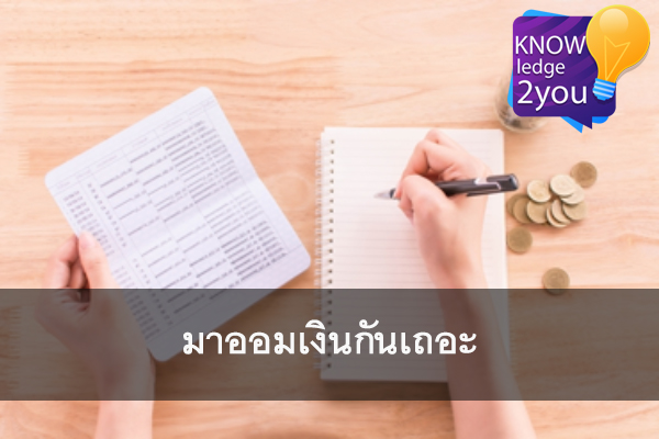 มาออมเงินกันเถอะ การวางแผนทางการเงิน