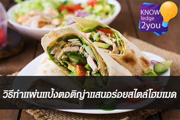 วิธีทำแผ่นแป้งตอติญ่าแสนอร่อยสไตล์โฮมเมด