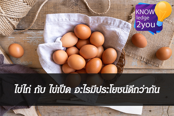 ไข่ไก่ กับ ไข่เป็ด อะไรมีประโยชน์ดีกว่ากัน