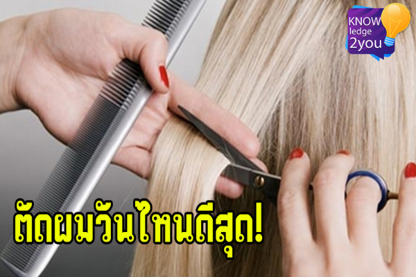 ทำไมต้องห้ามตัดผมวันพุธ ความเชื่อโบราณ