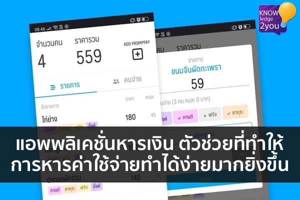 แอพพลิเคชั่นหารเงิน ตัวช่วยที่ทำให้การหารค่าใช้จ่ายทำได้ง่ายมากยิ่งขึ้น