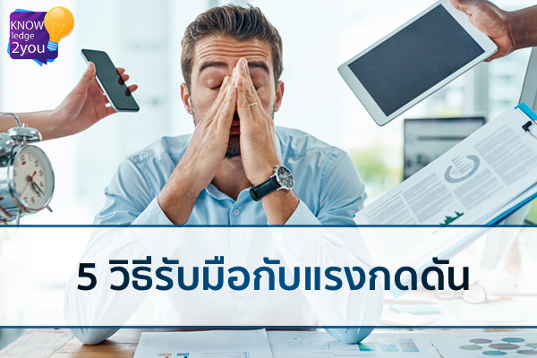 5 วิธีรับมือกับแรงกดดัน