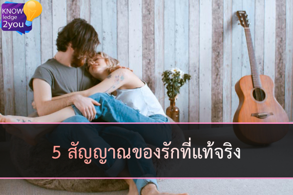 5 สัญญาณของรักที่แท้จริง