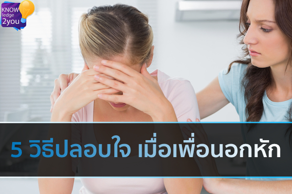 5 วิธีปลอบใจ เมื่อเพื่อนอกหัก