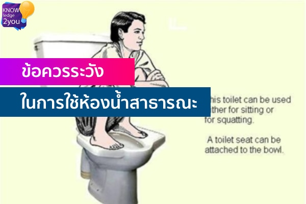 10 สิ่งที่ควรระวัง เมื่อใช้ ห้องน้ำสาธารณะ