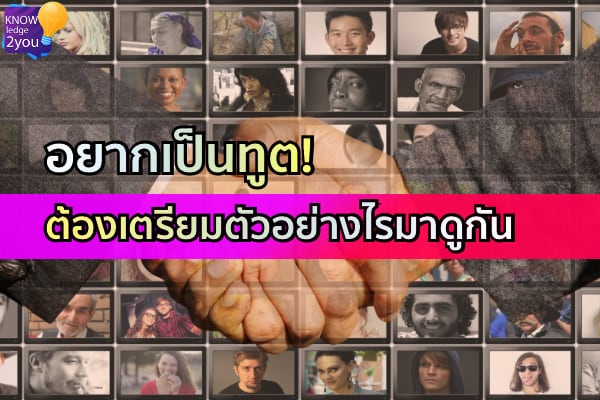 ทักษะของการเป็น นักการทูต ที่ดี