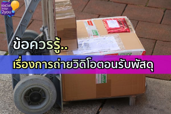 ทำไมต้อง ถ่ายวีดีโอก่อนแกะ พัสดุสินค้า
