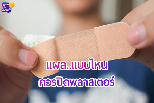พลาสเตอร์ การใช้กับแผลประเภทต่างๆ