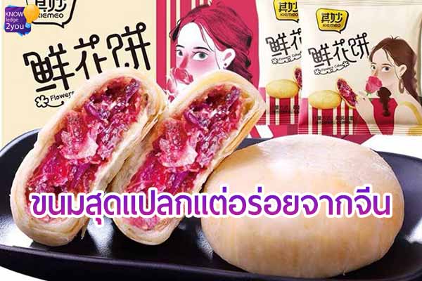 ขนมสุดแปลก แต่อร่อยน่าลองจากจีน