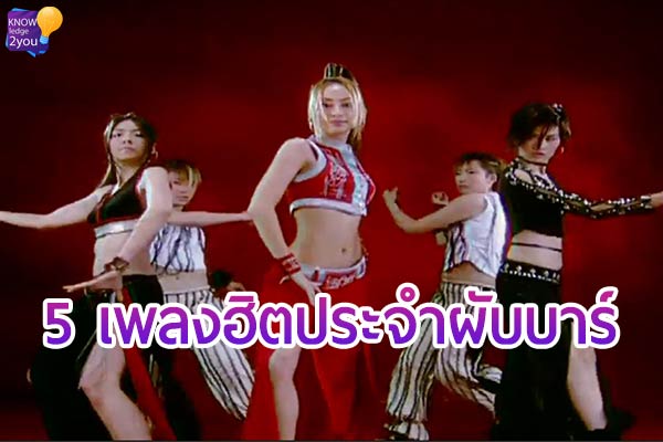 5 เพลงฮิต ประจำผับบาร์ ไปที่ไหน เจอทุกที่