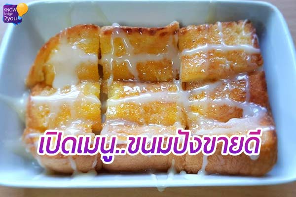 ขนมปังปิ้งราดนม ทำไมจึงขายดี