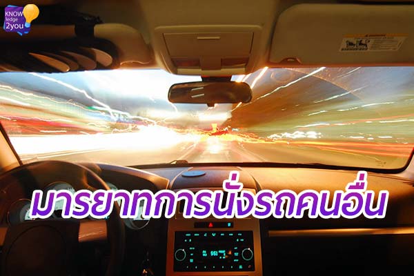 มารยาท การนั่งรถส่วนตัวของผู้อื่น