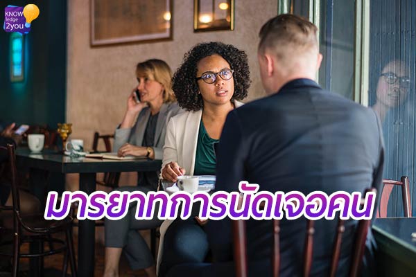 3 มารยาทการนัด เจอคนที่คุณควรรู้