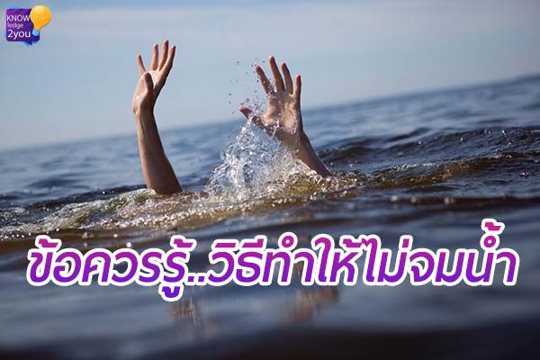 วิธีทำให้ไม่จมน้ำ เมื่อคุณว่ายน้ำไม่เป็น