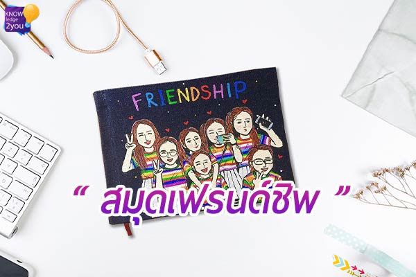 ประโยชน์ของ “สมุดเฟรนด์ชิพ”