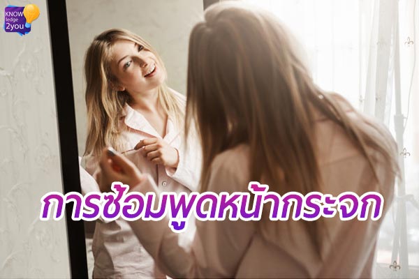 ประโยชน์ของ การซ้อมพูด หน้ากระจก