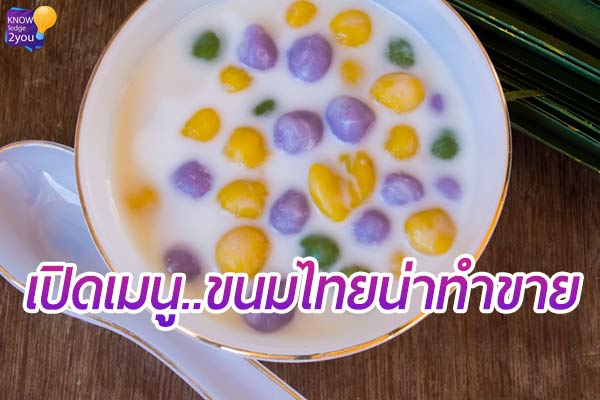 ขนมไทย ที่น่าทำขายให้ชาวต่างชาติ