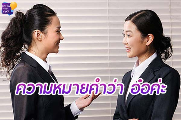 3 ความหมาย ที่ควรรู้ของคำว่า “อ๋อค่ะ”