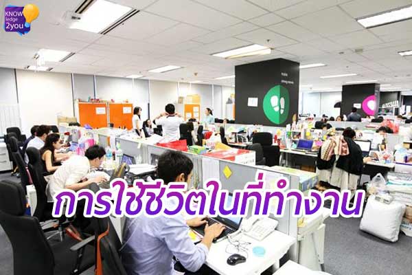 8 วิธีใช้ชีวิต ในที่ทำงานให้ HAPPY