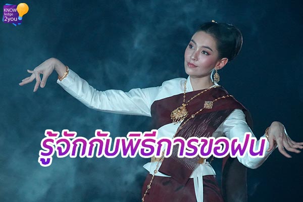 พิธีขอฝน พิธีกรรมโบราณของชาวไทย