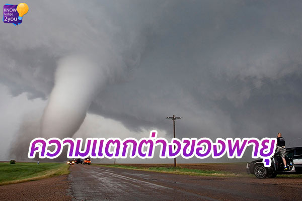 “พายุงวงช้าง” ต่างกับ “พายุทอร์นาโด” อย่างไร?