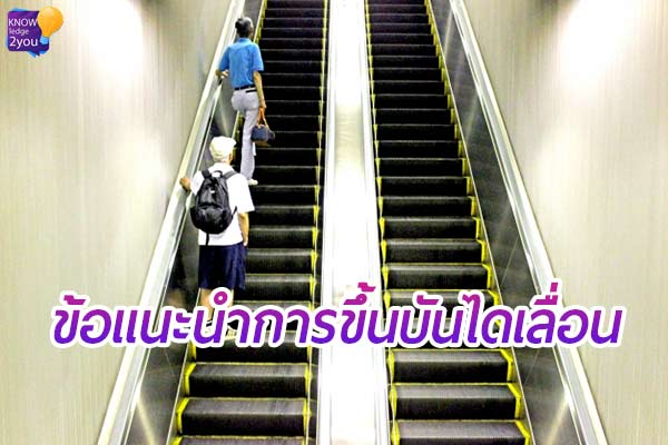 วิธีการขึ้นบันไดเลื่อน ที่ถูกต้อง