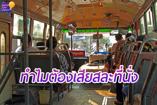 เหตุผลที่ต้อง เสียสละที่นั่ง ให้คนชราและคนท้อง