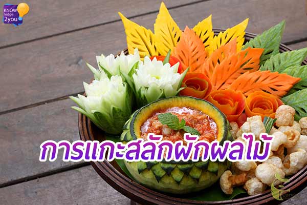 “การแกะสลักผักผลไม้” สำคัญอย่างไร ?