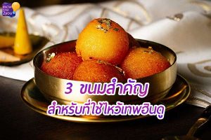 3 ขนมสำคัญ สำหรับไหว้เทพฮินดู