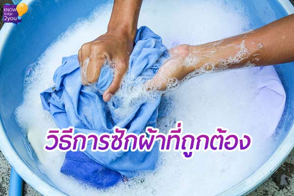 วิธีการซักผ้า ที่ถูกต้องเพื่อถนอมผ้าของเราไปนาน ๆ