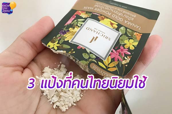 3 แป้งที่คนไทยนิยม ใช้ตั้งแต่อดีตจนถึงปัจจุบัน
