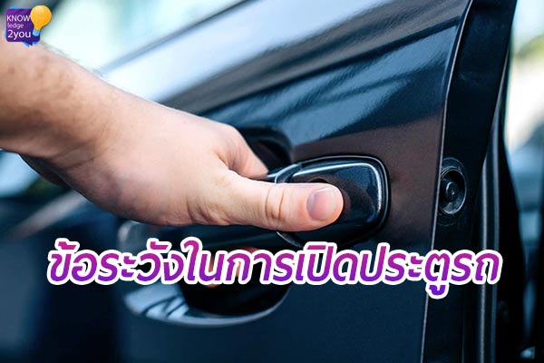 ประตูรถยนต์ เวลาใดที่ไม่ควรเปิด