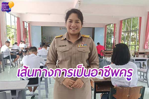 กระบวนการเป็น “ข้าราชการครู” กับ “ครูเอกชน”
