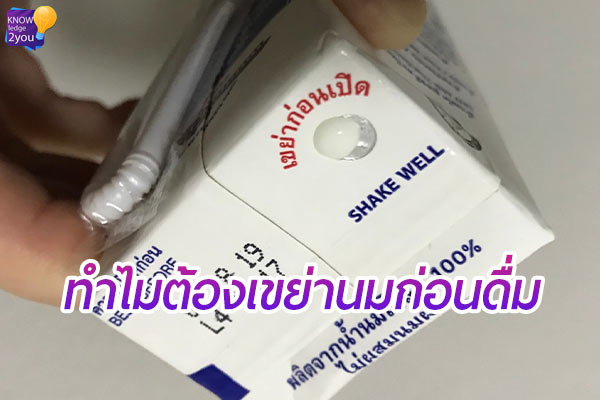 ทำไมต้องมีการ เขย่านมก่อนดื่ม