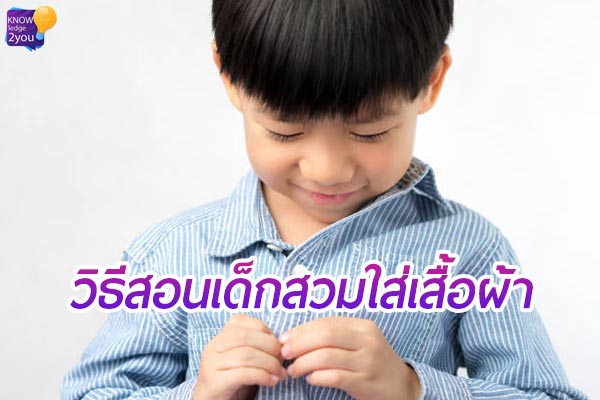 วิธีสอนเด็กปฐมวัย สวมใส่เสื้อผ้าเอง