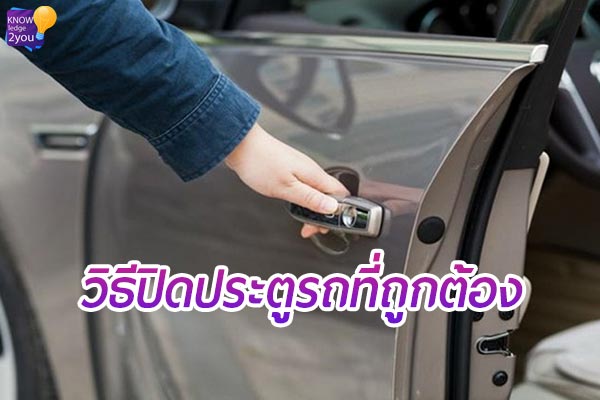 วิธีการปิดประตูรถ ที่ถูกต้อง