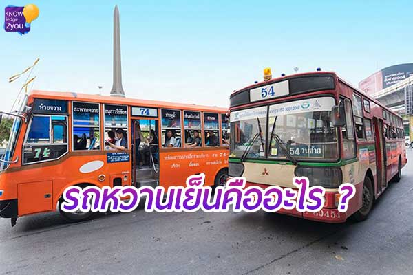 “รถหวานเย็น” ทำไมจึงถูกเรียกในหมู่รถประจำทาง?