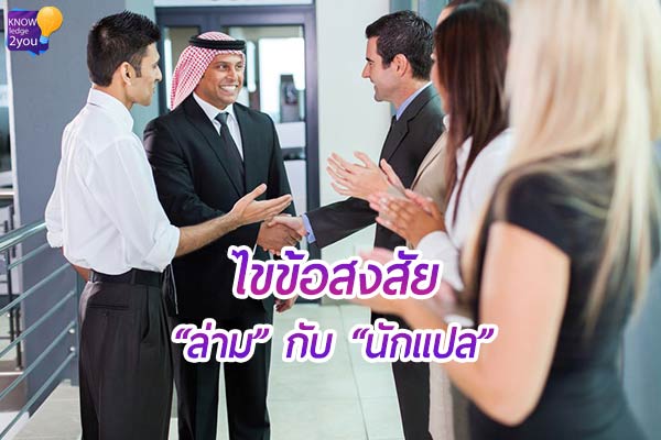 “ล่าม กับ นักแปล” แตกต่างกันอย่างไร ?