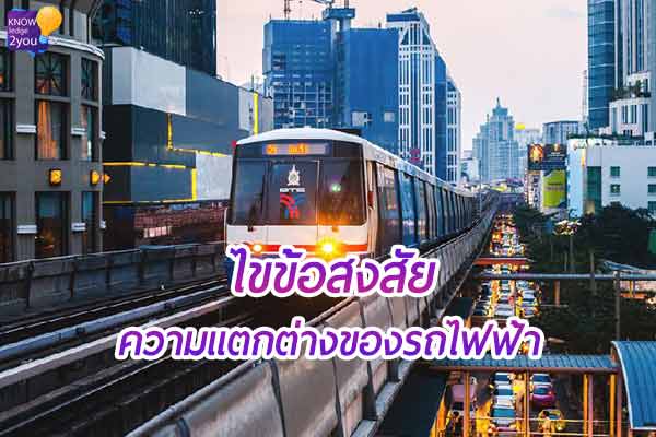“BTS กับ MRT” รถไฟฟ้า 2 ประเภทนี้แตกต่างกันอย่างไร ?