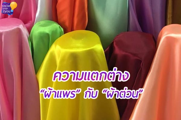 “ผ้าแพร กับ ผ้าต่วน” แตกต่างกันอย่างไร ?