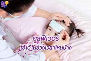 “คูลฟีเวอร์” ใช้ได้ในช่วงเวลาไหนบ้าง ?