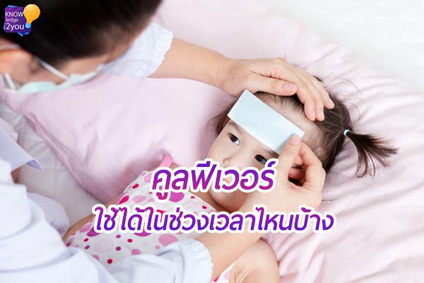 “คูลฟีเวอร์” ใช้ได้ในช่วงเวลาไหนบ้าง ?