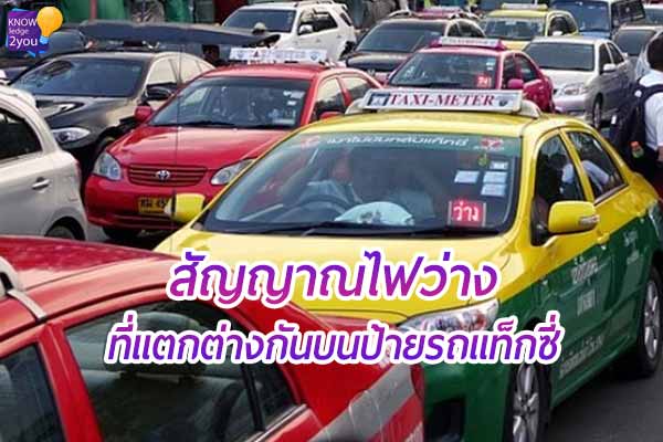 สัญญาณไฟ “ว่าง” ที่แตกต่างกันบนป้ายรถแท็กซี่