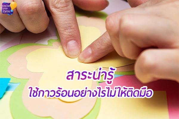 กาวร้อน ใช้อย่างไรไม่ให้ติดมือ