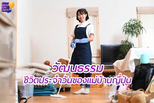 ชีวิตประจำวันของ "แม่บ้านญี่ปุ่น"