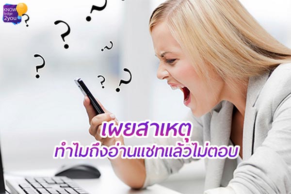 ทำไมคนในแชทถึง "อ่านแล้วไม่ตอบคุณ" ?