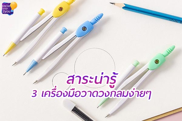 3 เครื่องมือวาดวงกลม ง่าย ๆ