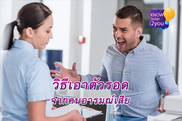 คน อารมณ์เสีย ไม่พาเราเดือดร้อน ด้วย วิธีทำอย่างนี้