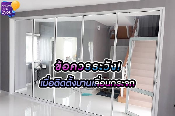 ประตูกระจก บานเลื่อน ข้อเสียที่ควรระวัง