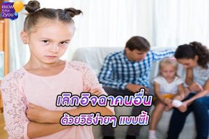 อิจฉา คนอื่น ทำอย่างไรให้เลิกคิดเเบบนั้น?